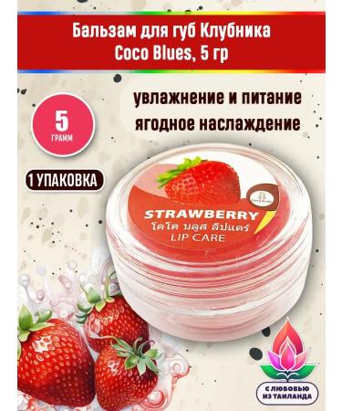COCO BLUES Moisturizing lip balm strawberries
