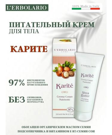 L'Erbolario Nourishing body cream Karit
