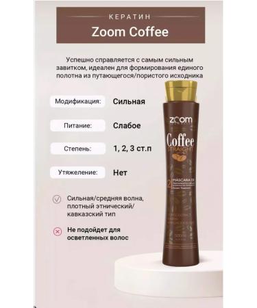 ZOOM cosmetics Professional keratin hair composition Coffee Straight