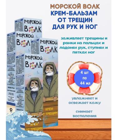 Sea wolf cream balm from cracks healing 4 pieces