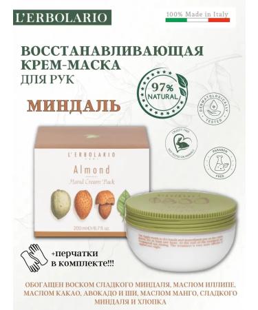 L'Erbolario Cream-mask for hand almonds