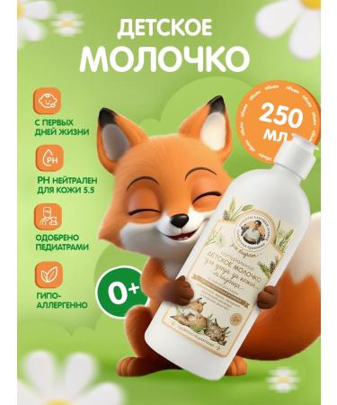 Grandma Agafia's Recipes Body milk with panthenol 250ml 0+