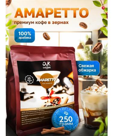 O&K coffee Amaretto coffee 250 g in grains 100% arabica
