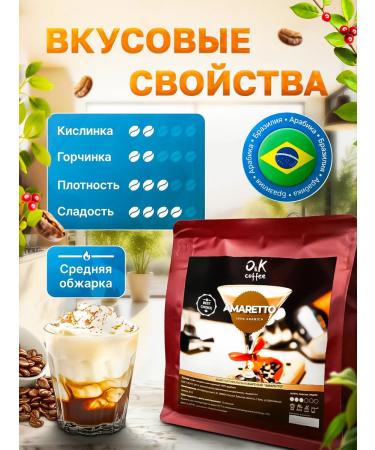 O&K coffee Amaretto coffee 250 g in grains 100% arabica - Buy Online on GoSupps.com