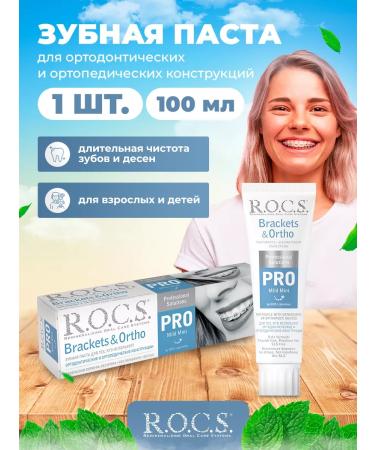 ROCS toothpaste for braces 1 pc