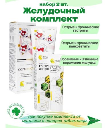 Korotkov's balms Set of Gastric Gastro-Apiphite and Sorbolut