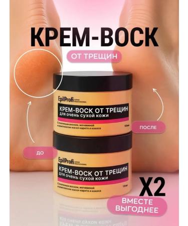 EpilProfi Cream wax from cracks and peeling for hands and body set 2 pcs