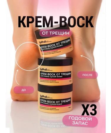 EpilProfi Cream of wax from cracks and corns for the hands and body set 3 pcs