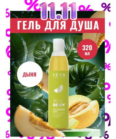 EDEN Shower gel moisturizing melon 320ml