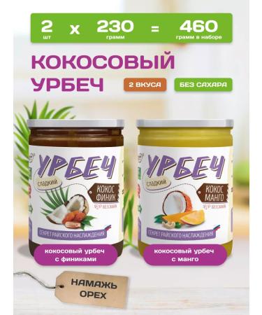 Spreadnuts Urbech coconut without sugar with a dates and mangoes 2 taste