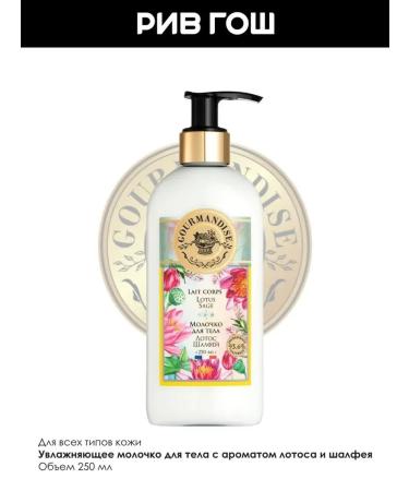 GOURMANDISE Milk for body lotus sage 250 ml - Buy Online on GoSupps.com