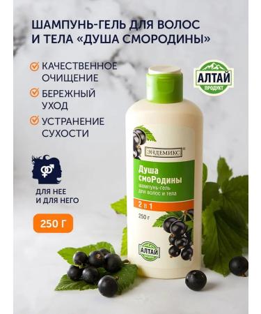 Endemics Shampoo Hair Gel and Body Soul of Currants for the Soul