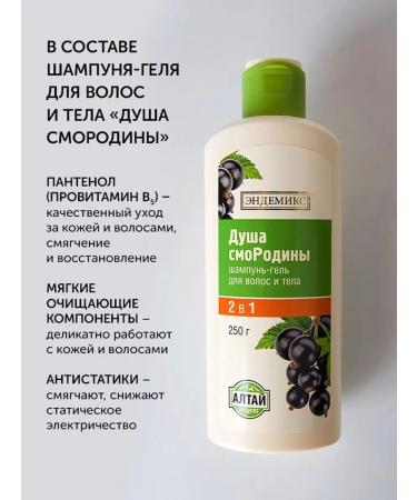 Endemics Shampoo Hair Gel and Body Soul of Currants for the Soul - Buy Online on GoSupps.com