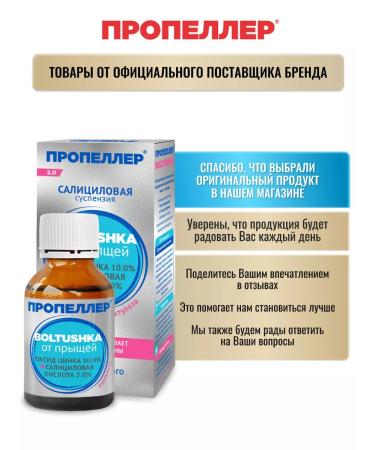 PROPELLER Boltushka salicylic suspension from acne 25 ml - Buy Online on GoSupps.com