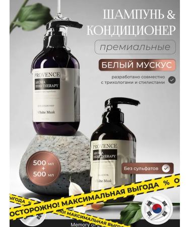 Memory of Provence Set of shampoo and hair air conditioner Salusulfate musk