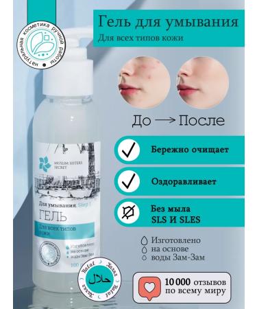 Muslim Sisters Secret HEAL for washing the face Zamzam. Without SLS. Flying