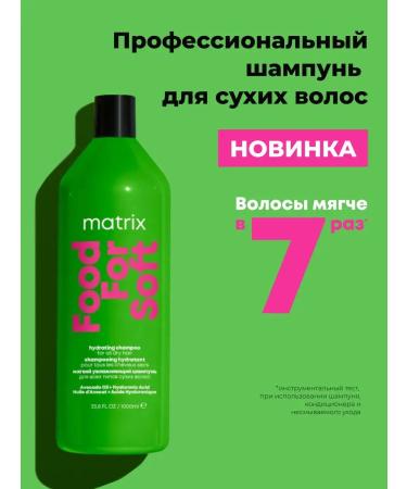 MATRIX Food for Soft Shampoo moisturizer for dry hair 1000 ml