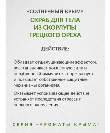 Poliada-Crimea Body scrub Sunny Crimea 200 ml - Buy Online on GoSupps.com