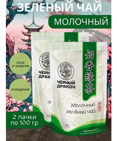 Black Dragon Green tea "Dairy" 100g 2pcs