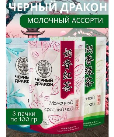 Black Dragon Tea "Milk" Assorted 3pcs 100gr