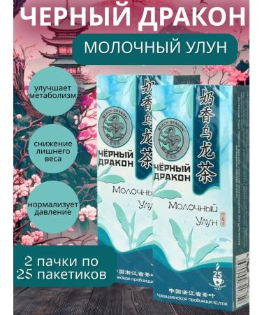 Black Dragon Baykhovy tea "Dairy Ulun" 2pcs of 25 bags
