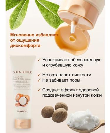 Tony Moly Moisturizing face and body cream with shi oil 250 ml - Buy Online on GoSupps.com