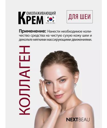 Nextbeau Cream for the neck and neckline Anti -aging Korean cosmetics - Buy Online on GoSupps.com