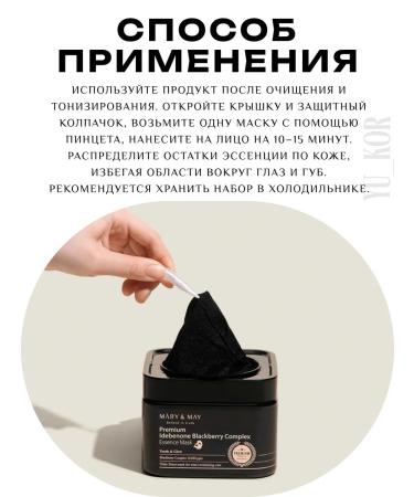 MARY&MAY A set of fabric masks Premium Idebenone BlackBerry Complex - Buy Online on GoSupps.com