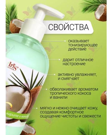 Iris Cosmetic Liquid soap for hand Coconut Karit and Vanil - Buy Online on GoSupps.com