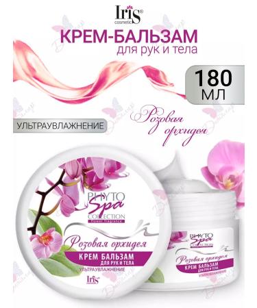 Iris Cosmetic Hand and body balm cream pink orchid