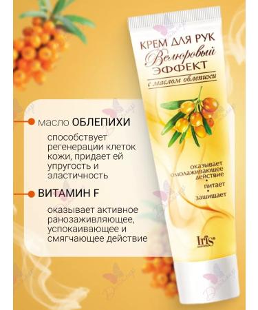 Iris Cosmetic Hand cream with sea buckthorn oil - Buy Online on GoSupps.com