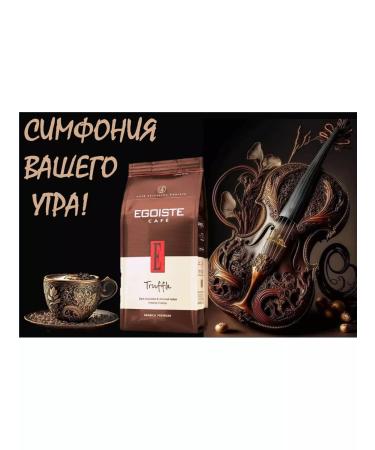 EGOISTE Coffee in grains 1 kg egoist Truffle - Buy Online on GoSupps.com