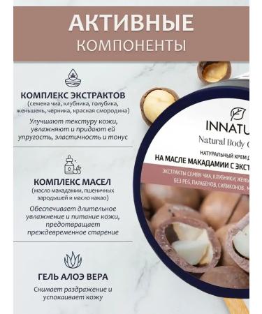 INNATURE Body cream is nutritious with a small macadamia - Buy Online on GoSupps.com