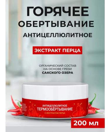 Aquabiolis Anti -cellulite body wrap with pepper