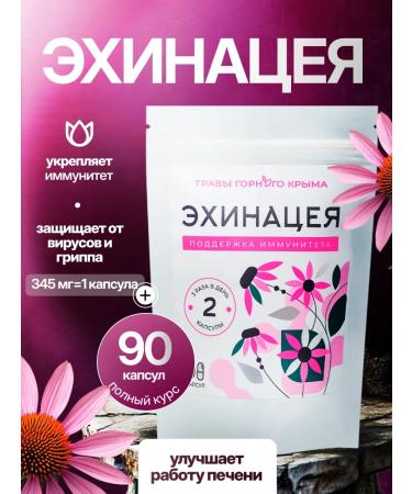 Herbs of the Crimean Mountains Echinacea for immunity and from colds in capsules 345 mg