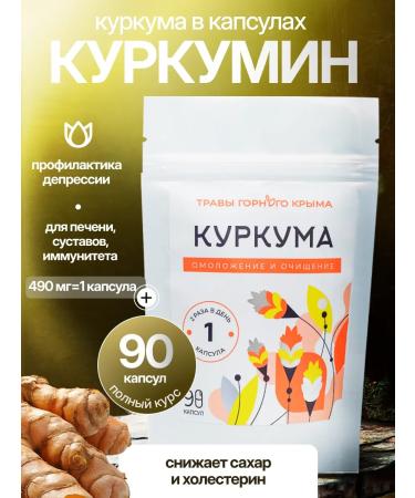 Herbs of the Crimean Mountains Curculae ground natural 90 capsules 490 mg
