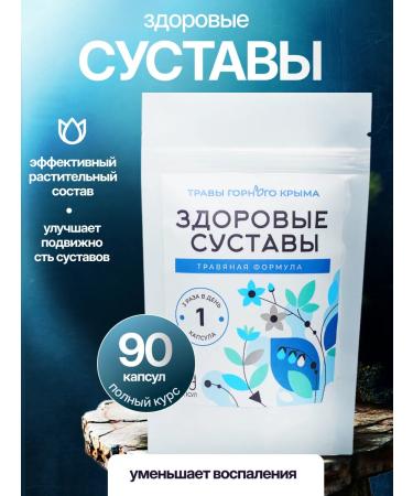 Herbs of the Crimean Mountains Complex for joints 90 capsules natural herbal