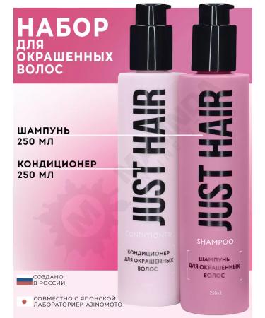 JUST HAIR Professional shampoo for dyed hair and air conditioning
