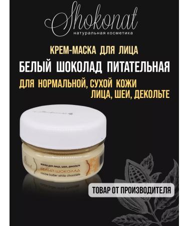 Cream mask "White Chocolate" Nourishing (60 ml)