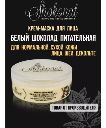 Cream mask "White Chocolate" Nourishing (150 ml)