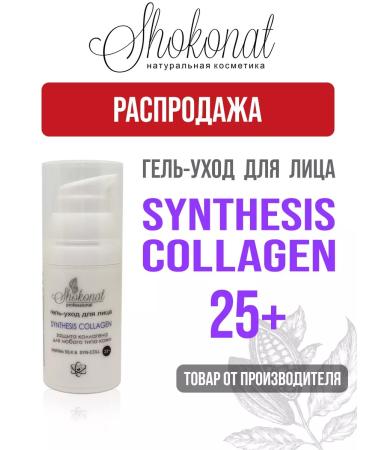 CHOCOLATE Gel-car "Synthesis-collagen" 25+