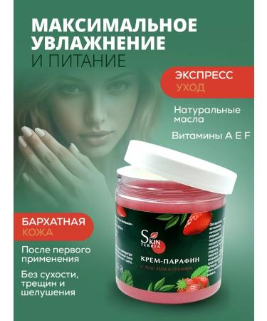 SKINTERRIA Strawberry paraffin cream 250 ml - Buy Online on GoSupps.com
