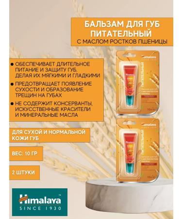 Himalaya Nourishing balm for lips 10g -2 pcs