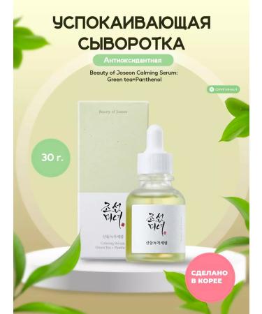 Beauty of Joseon Calmable serum for the face