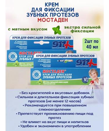 911 Cream for fixing dentures 2pcs*40ml