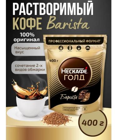 Nescafe Coffee soluble non -KAFAFA BARIST 400 g