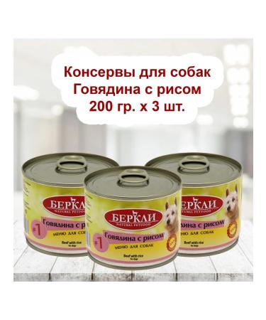 Berkeley Canned food for dogs 3pcs*200g No. 1 beef with rice