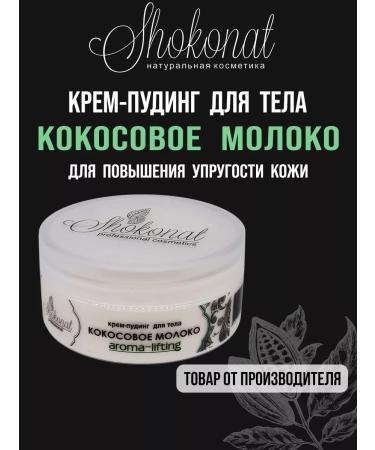 CHOCOLATE Cream pudding "Coconut milk" moisturizing