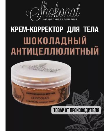 Anti-cellulite creamy cream for the body "Chocolate"