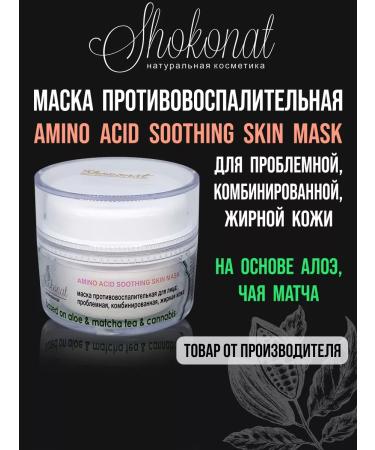 CHOCOLATE Anti -inflammatory mask Amino Acid Soothing (50 ml)